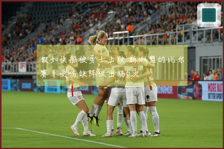 假如快船被勇士击败 新加盟的比尔赛季受伤缺阵仅出场6次