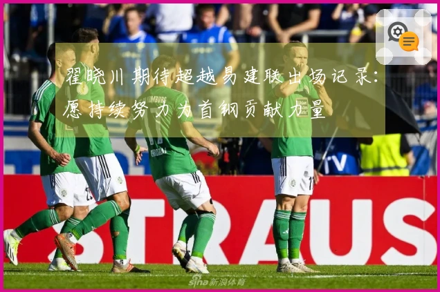 翟晓川期待超越易建联出场记录：愿持续努力为首钢贡献力量