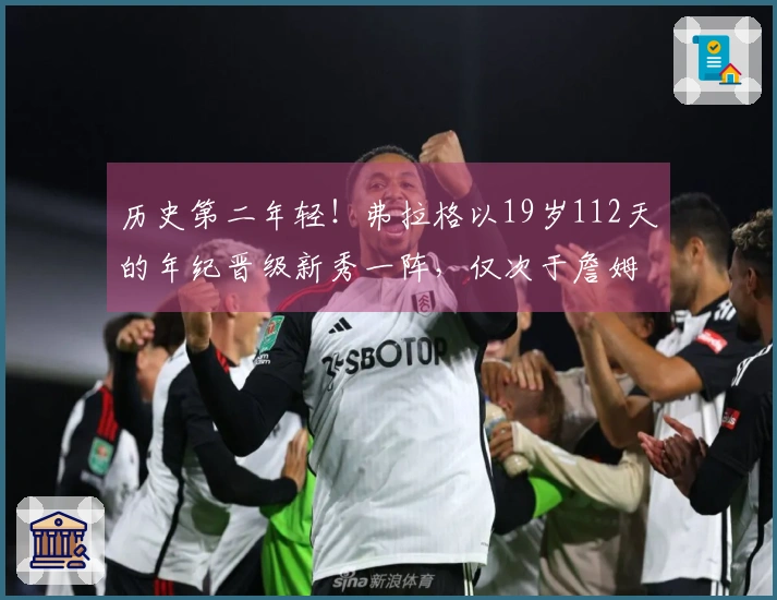 历史第二年轻！弗拉格以19岁112天的年纪晋级新秀一阵，仅次于詹姆斯